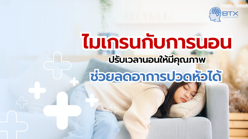 ไมเกรนกับการนอน