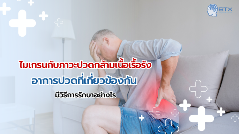 ไมเกรนกับปวดกล้ามเนื้อเรื้อรัง สาเหตุ อาการ และวิธีจัดการ