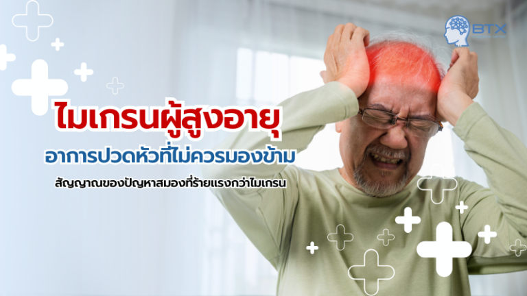 ไมเกรนผู้สูงอายุ อาการ ปัจจัยกระตุ้น และแนวทางดูแลที่ต้องรู้