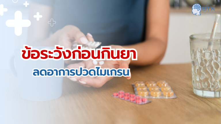 ข้อควรระวังก่อนการกินยาแก้ปวดในการรักษาไมเกรน