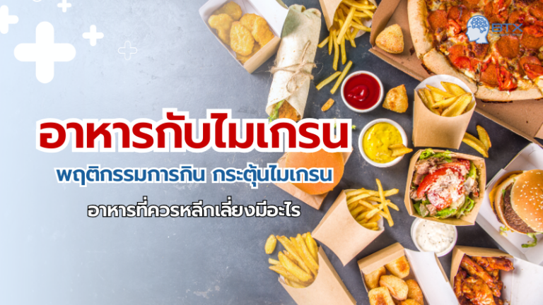 อาหารกับไมเกรน กระตุ้นอาการจากสิ่งที่กินโดยไม่รู้ตัว