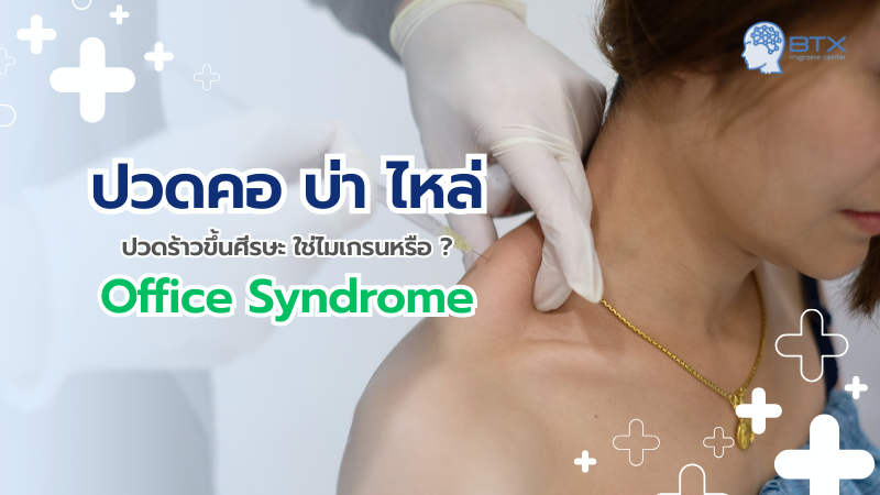 ปวดคอ บ่า ไหล่ ออฟฟิศซินโดรม