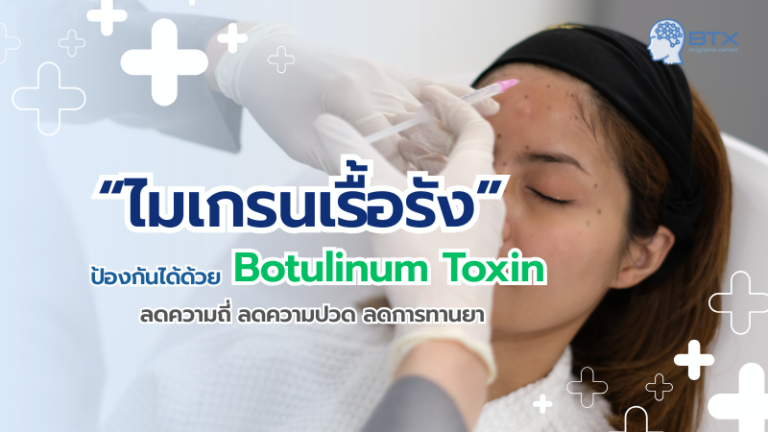 ฉีดโบท็อกซ์รักษาไมเกรนเรื้อรัง ช่วยได้จริงไหม เหมาะกับใครบ้าง
