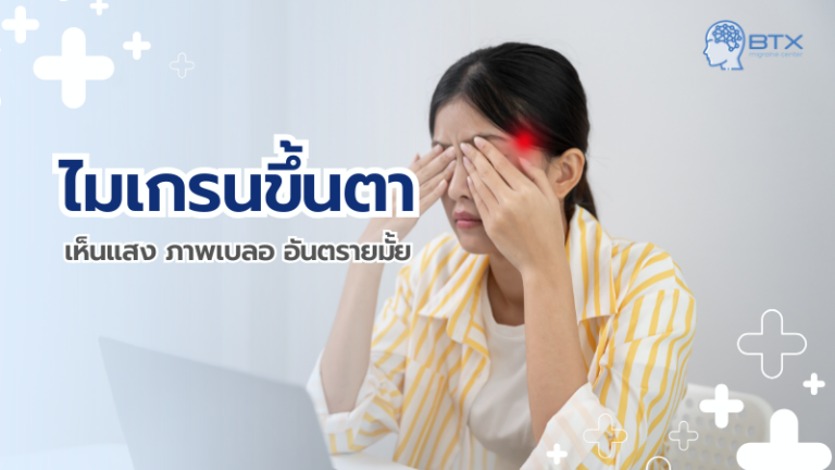 ไมเกรนขึ้นตา (Ocular / Visual Migraine) เห็นแสงแฟลช ภาพเบลอ อันตรายไหม