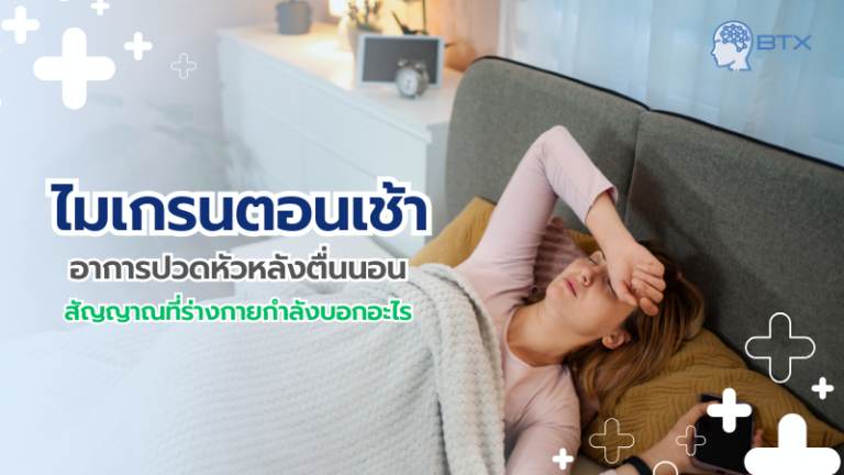 ไมเกรนตอนเช้า ปวดหัวหลังตื่นนอน บอกอะไรเกี่ยวกับสุขภาพ