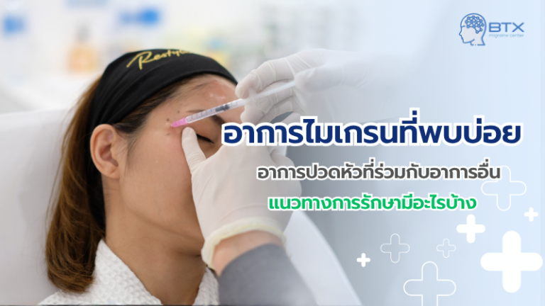 อาการไมเกรนที่พบบ่อย ปวดหัวอย่างเดียวหรือมีอาการอื่นร่วมด้วย