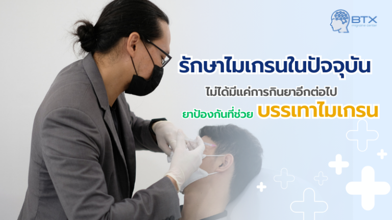 แนวทางการรักษาไมเกรนปัจจุบัน ตั้งแต่ยาไปจนถึงโบท็อกซ์และ Anti-CGRP