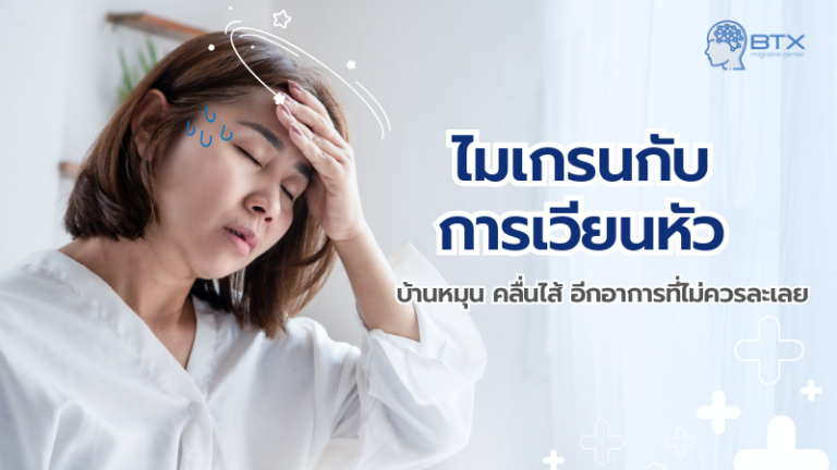 ไมเกรนกับอาการเวียนหัว บ้านหมุน คลื่นไส้ เกี่ยวข้องกันอย่างไร