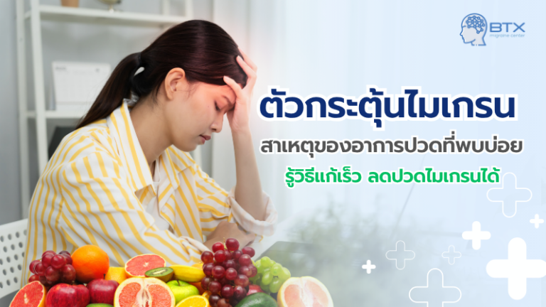 ปัจจัยกระตุ้นไมเกรนที่พบบ่อย รู้ทันก่อนปวดจะได้เลี่ยง