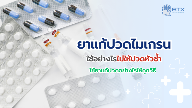 ยาแก้ปวดไมเกรนมีกี่กลุ่ม ใช้อย่างไรไม่ให้ปวดซ้ำหรือดื้อยา
