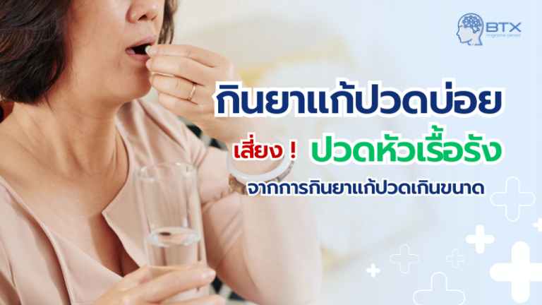 กินยาแก้ปวดบ่อย เสี่ยงปวดหัวเรื้อรังจริงไหม (Medication Overuse Headache)