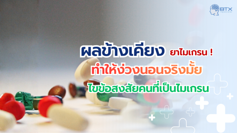 ยาไมเกรนทําให้ง่วงนอนไหม ยาไมเกรนผลข้างเคียงมีอะไรบ้าง