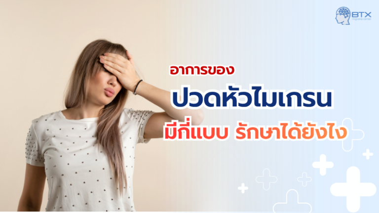 อาการปวดไมเกรนเป็นอย่างไร อาการปวดหัวไมเกรนมีกี่แบบ