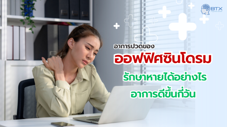 ออฟฟิศซินโดรมอาการเป็นอย่างไร รักษาหายไหม กี่วันหาย