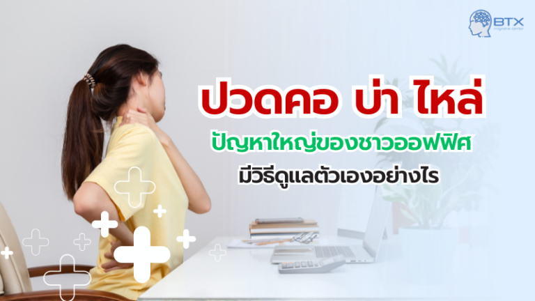 ปวดคอ บ่า ไหล่ ออฟฟิศซินโดรม มีวิธีแก้อย่างไร?