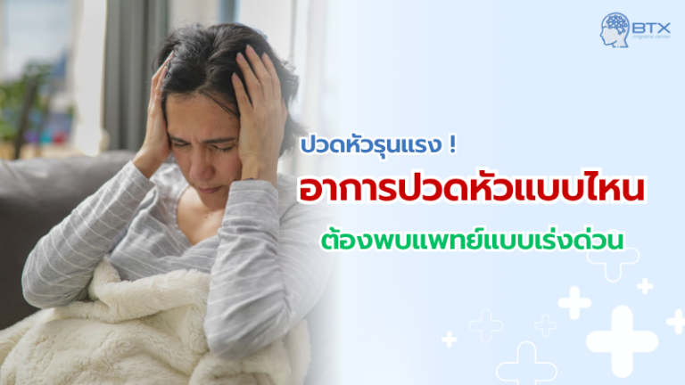 ปวดหัวแบบไหนควรรีบพบแพทย์ ไม่ใช่แค่ไมเกรนธรรมดา