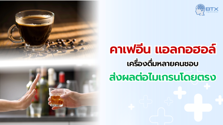 คาเฟอีนและแอลกอฮอล์มีผลต่ออาการปวดไมเกรนอย่างไร